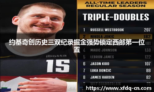 约基奇创历史三双纪录掘金强势锁定西部第一位置