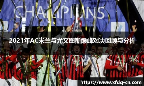 2021年AC米兰与尤文图斯巅峰对决回顾与分析