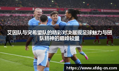 艾因队与突希望队的精彩对决展现足球魅力与团队精神的巅峰较量