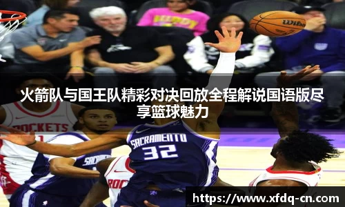 火箭队与国王队精彩对决回放全程解说国语版尽享篮球魅力